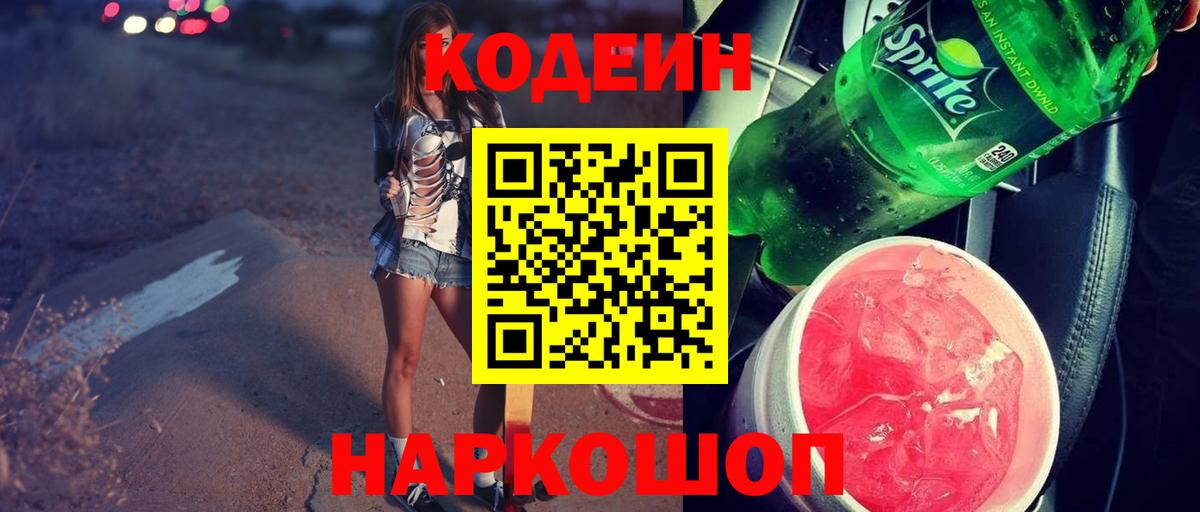 Кодеиновый сироп Lean Purple Drank  где можно купить   Сунжа  Вход с VPN 